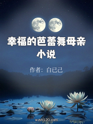 幸福的芭蕾舞母亲小说