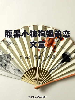 腹黑小狼狗姐弟恋文章