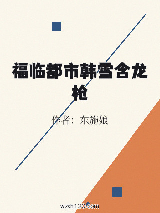 福临都市韩雪含龙枪