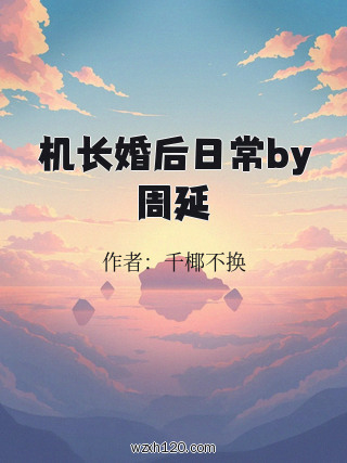 机长婚后日常by周延
