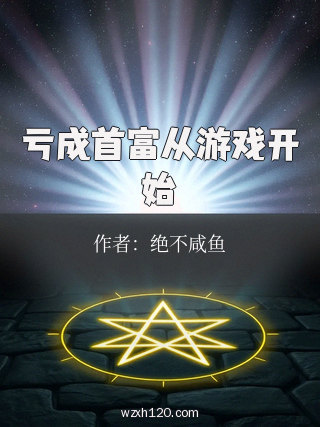 亏成首富从游戏开始
