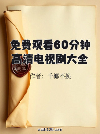 免费观看60分钟高清电视剧大全