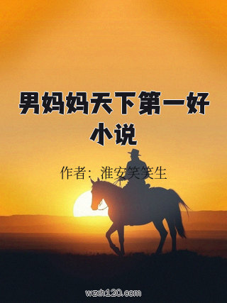 男妈妈天下第一好小说