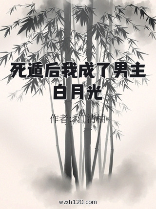 死遁后我成了男主白月光