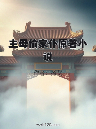 主母偷家仆原著小说