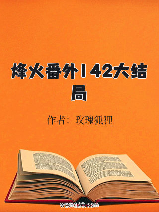 烽火番外142大结局