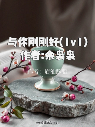 与你刚刚好(1v1)作者:余袅袅