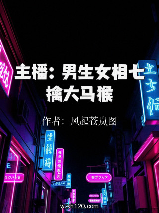 主播:男生女相七擒大马猴