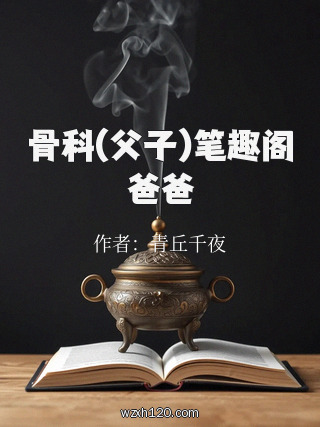 骨科(父子)笔趣阁爸爸
