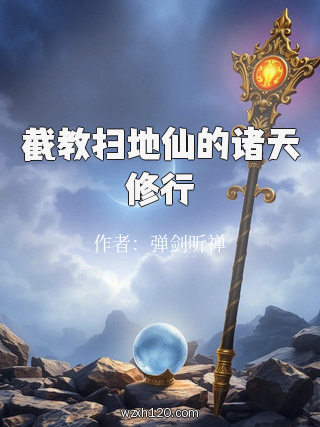 截教扫地仙的诸天修行