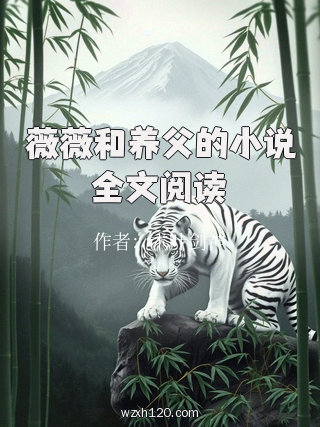 薇薇和养父的小说全文阅读