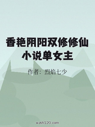香艳阴阳双修修仙小说单女主