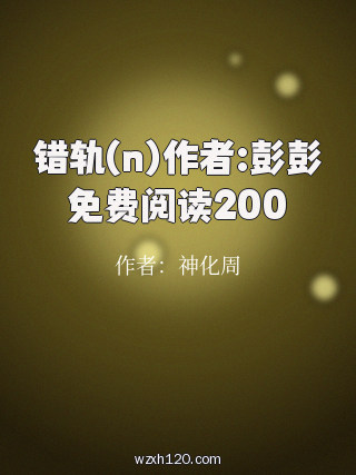 错轨(n)作者:彭彭免费阅读200
