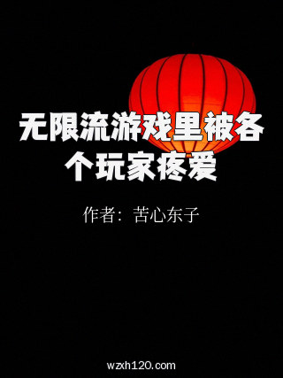 无限流游戏里被各个玩家疼爱