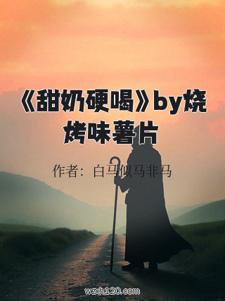 《甜奶硬喝》by烧烤味薯片