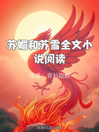 苏媚和苏雪全文小说阅读