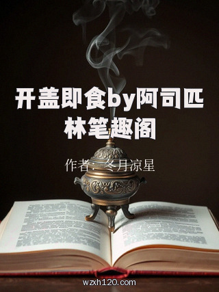开盖即食by阿司匹林笔趣阁