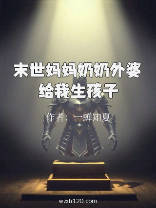 末世妈妈奶奶外婆给我生孩子