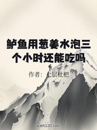 鲈鱼用葱姜水泡三个小时还能吃吗