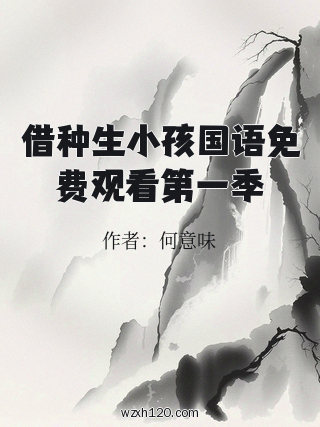借种生小孩国语免费观看第一季