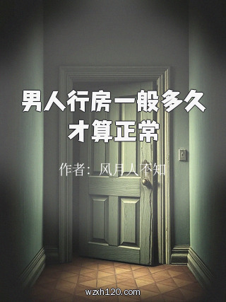 男人行房一般多久才算正常