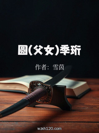 圆(父女)季珩