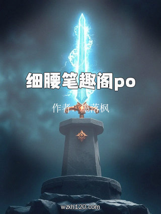 细腰笔趣阁po