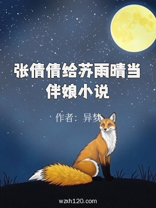 张倩倩给苏雨晴当伴娘小说