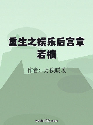 重生之娱乐后宫章若楠