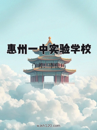惠州一中实验学校