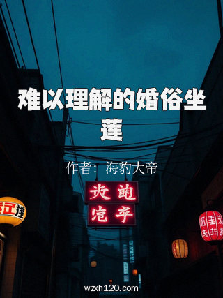 难以理解的婚俗坐莲