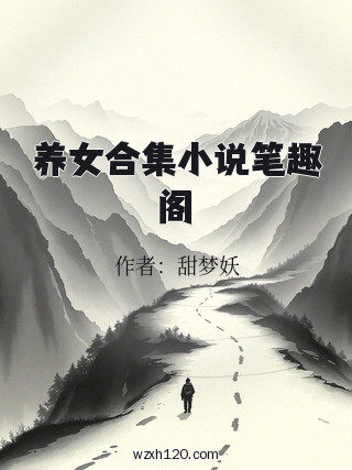 养女合集小说笔趣阁