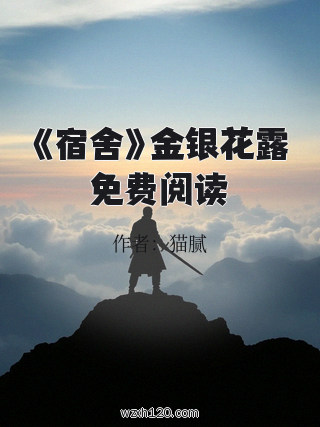 《宿舍》金银花露免费阅读