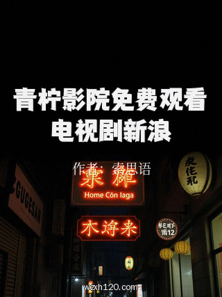 青柠影院免费观看电视剧新浪