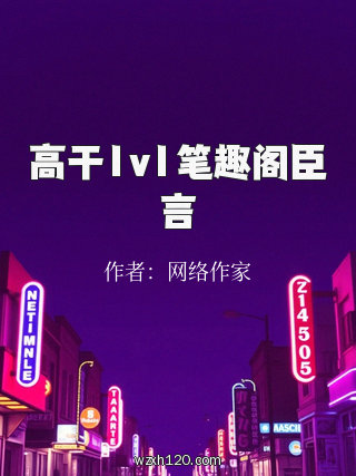 高干1v1笔趣阁臣言