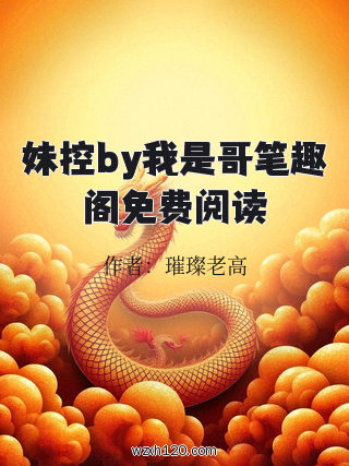 妹控by我是哥笔趣阁免费阅读