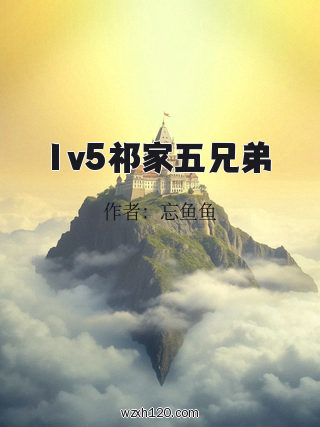 1v5祁家五兄弟