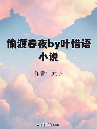 偷渡春夜by叶惜语小说