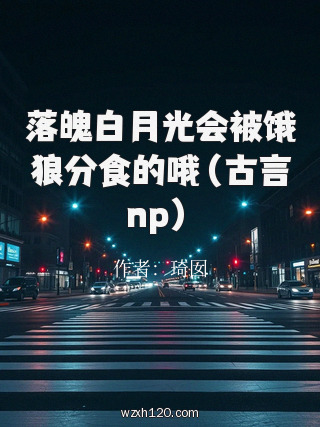 落魄白月光会被饿狼分食的哦(古言np)