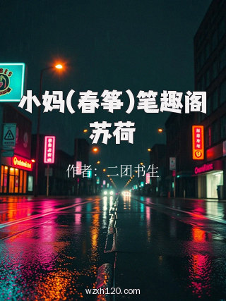小妈(春筝)笔趣阁苏荷