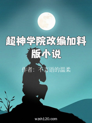 超神学院改编加料版小说