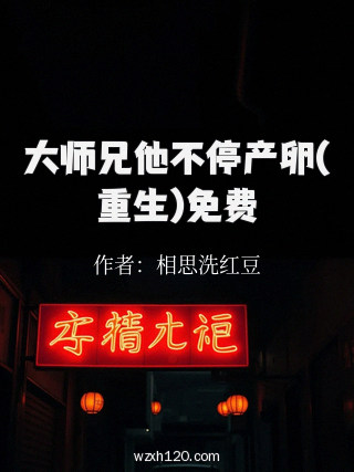 大师兄他不停产卵(重生)免费