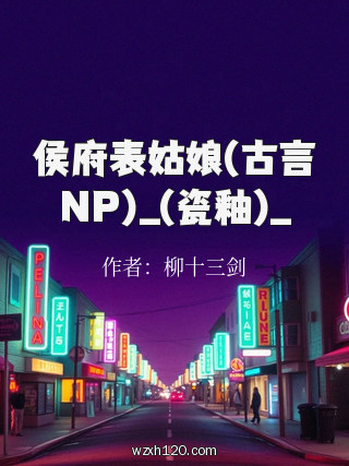 侯府表姑娘(古言NP)_(瓷釉)_