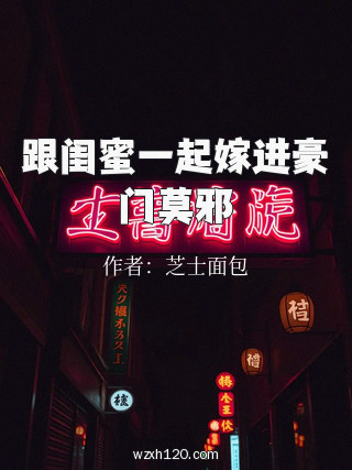 跟闺蜜一起嫁进豪门莫邪