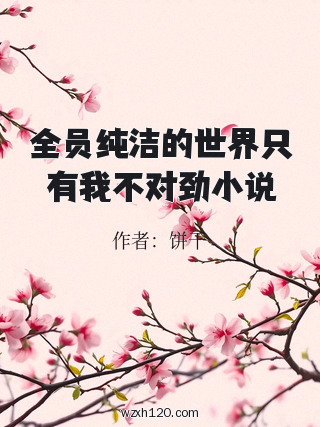 全员纯洁的世界只有我不对劲小说