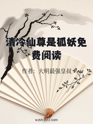 清冷仙尊是狐妖免费阅读