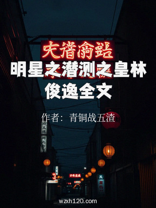 明星之潜测之皇林俊逸全文