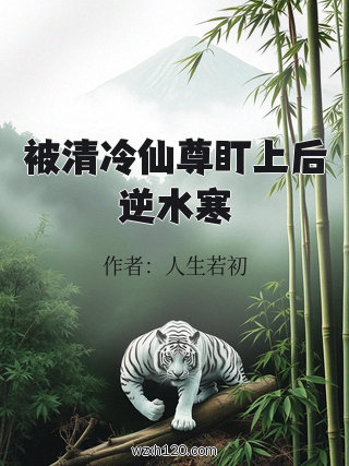被清冷仙尊盯上后逆水寒