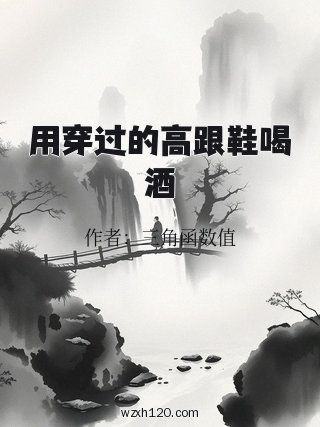 用穿过的高跟鞋喝酒
