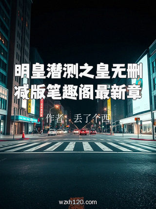 明皇潜测之皇无删减版笔趣阁最新章